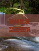 榆林出发至三亚南山文化旅游区自由行团攻略及预订疑问解答
