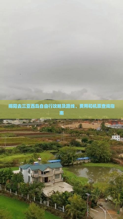 揭阳去三亚西岛自由行攻略及路线、费用和机票查询指南