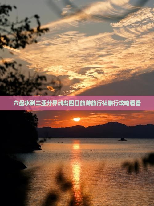 六盘水到三亚分界洲岛四日旅游旅行社旅行攻略看看