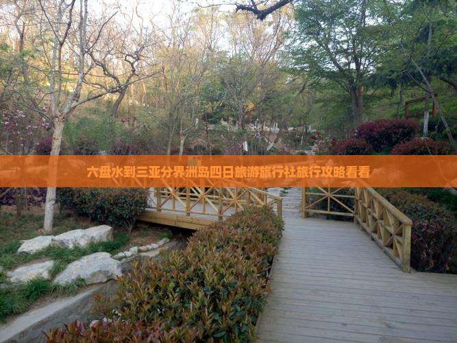 六盘水到三亚分界洲岛四日旅游旅行社旅行攻略看看