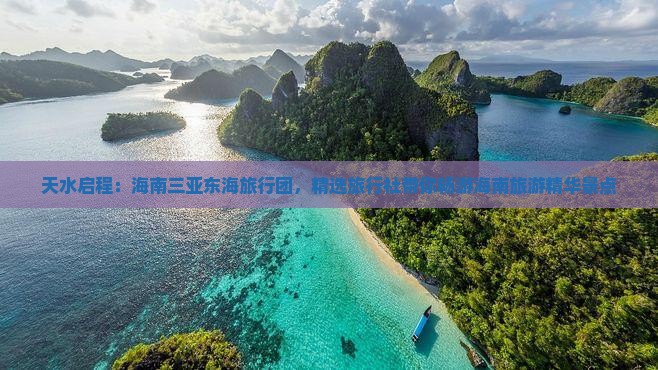 天水启程：海南三亚东海旅行团，精选旅行社带你畅游海南旅游精华景点