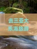 去三亚大东海旅游，泰州的旅行社哪家好？如何安排行程更合理？