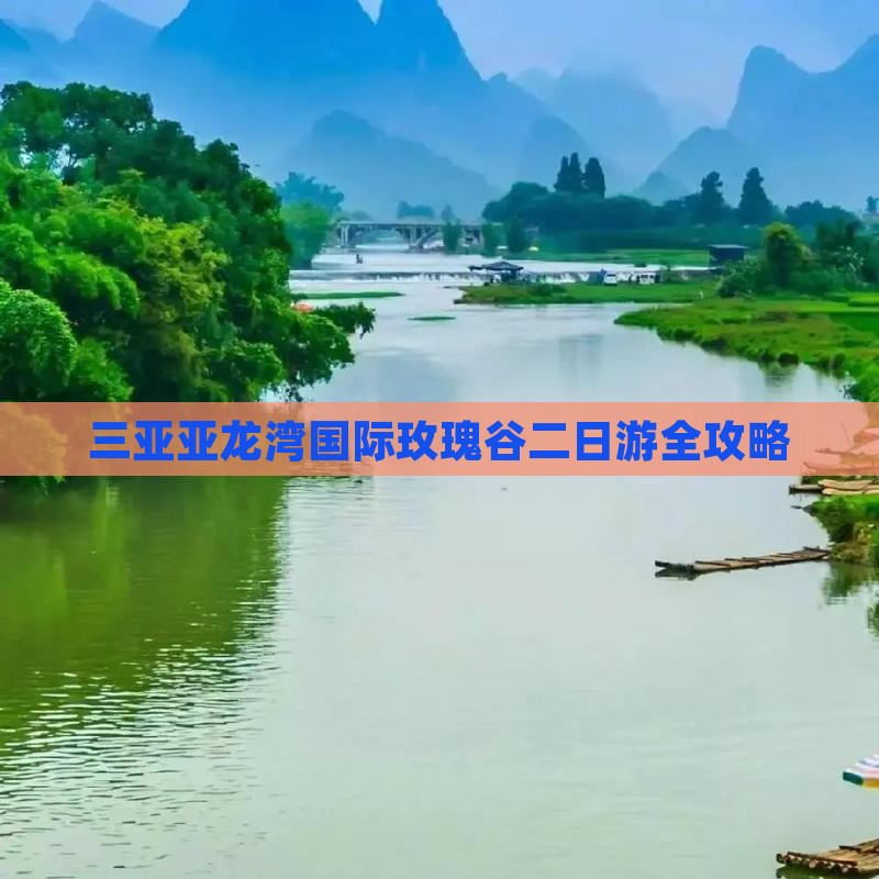 三亚亚龙湾国际玫瑰谷二日游全攻略