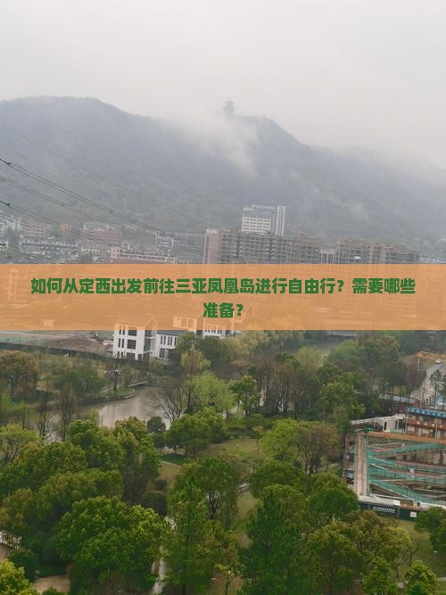 如何从定西出发前往三亚凤凰岛进行自由行？需要哪些准备？