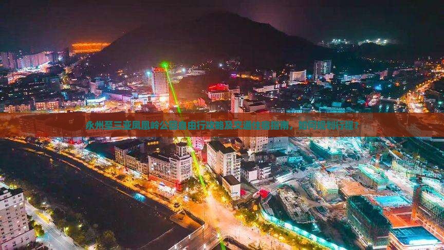 永州至三亚凤凰岭公园自由行攻略及交通住宿指南，如何规划行程？