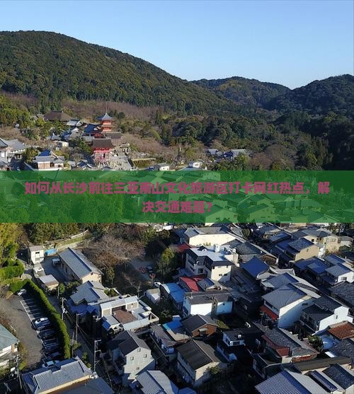 如何从长沙前往三亚南山文化旅游区打卡网红热点，解决交通难题？