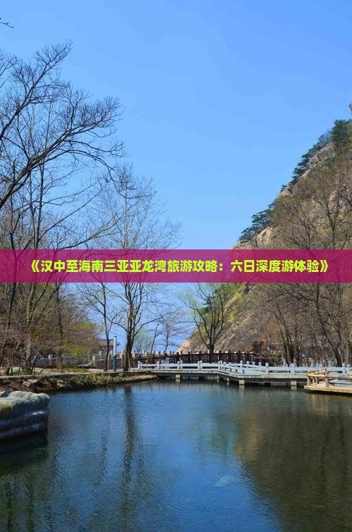 《汉中至海南三亚亚龙湾旅游攻略：六日深度游体验》