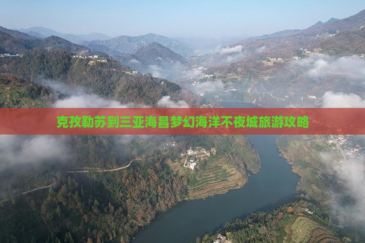 克孜勒苏到三亚海昌梦幻海洋不夜城旅游攻略