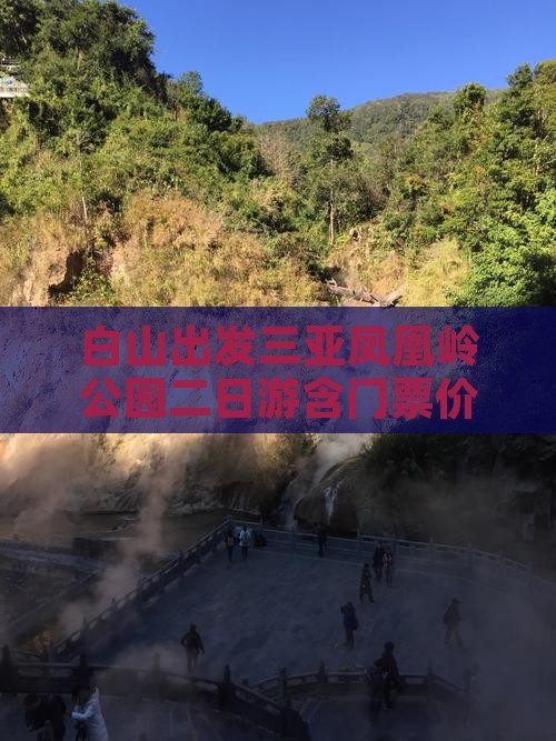 白山出发三亚凤凰岭公园二日游含门票价格