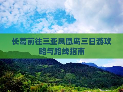 长葛前往三亚凤凰岛三日游攻略与路线指南