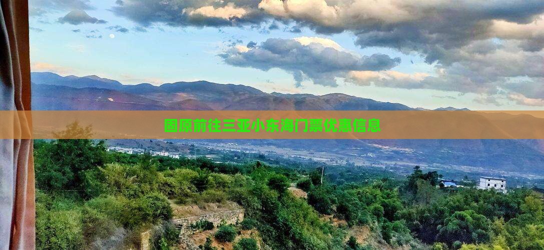 固原前往三亚小东海门票优惠信息