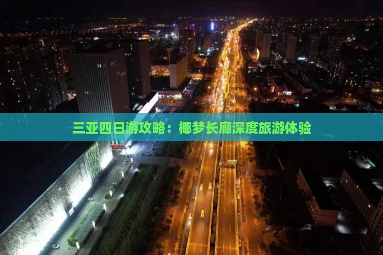 三亚四日游攻略：椰梦长廊深度旅游体验