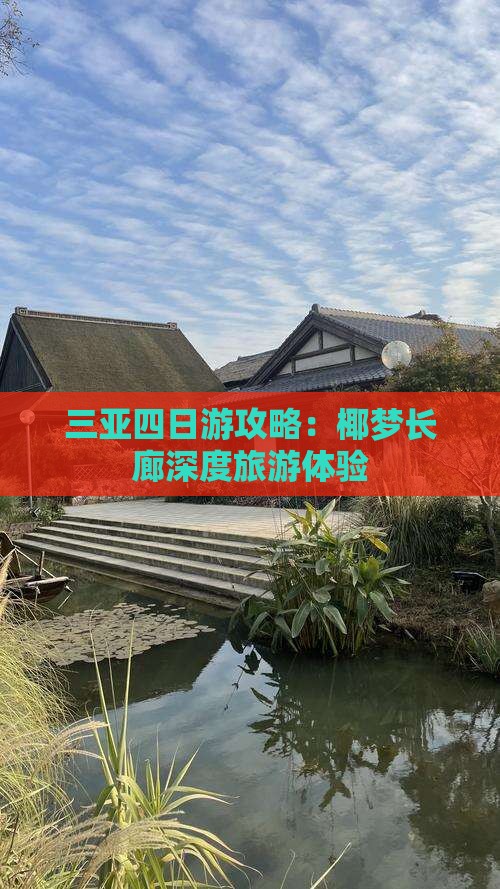 三亚四日游攻略：椰梦长廊深度旅游体验