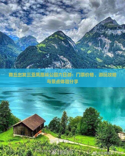 商丘出发三亚凤凰岭公园六日游：门票价格、游玩攻略与景点体验分享