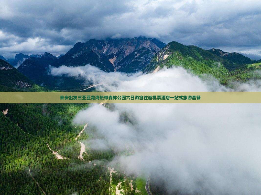 泰安出发三亚亚龙湾热带森林公园六日游含往返机票酒店一站式旅游套餐