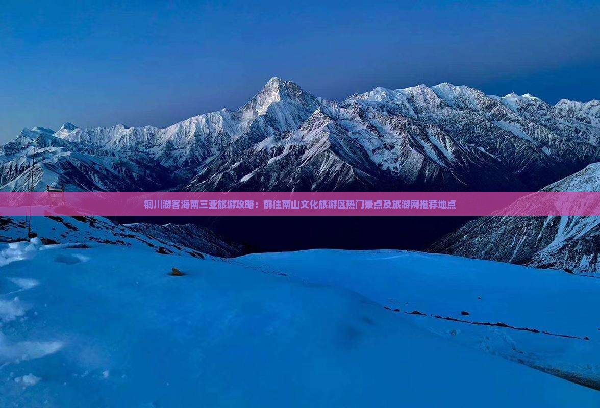 铜川游客海南三亚旅游攻略：前往南山文化旅游区热门景点及旅游网推荐地点