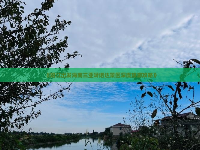 《阳江出发海南三亚呀诺达景区深度旅游攻略》