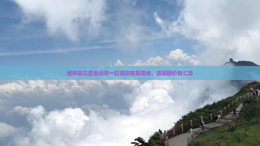 潍坊去三亚皇后湾一日游攻略及路线、旅游团价格汇总