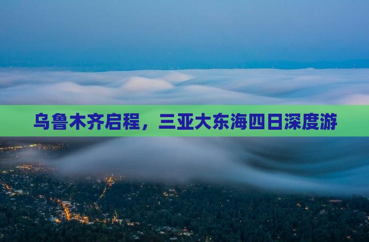 乌鲁木齐启程，三亚大东海四日深度游