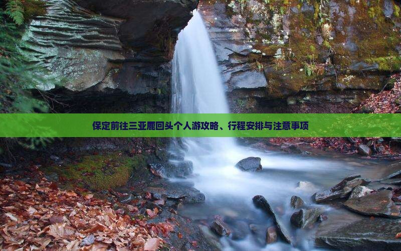 保定前往三亚鹿回头个人游攻略、行程安排与注意事项