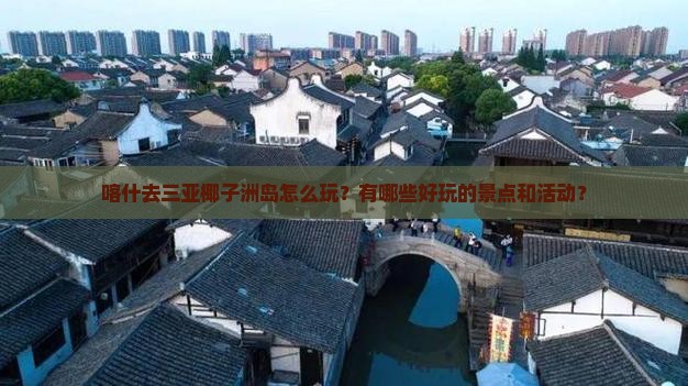 喀什去三亚椰子洲岛怎么玩？有哪些好玩的景点和活动？