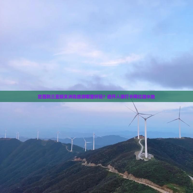 定西到三亚蜈支洲岛旅游哪里好玩？避开人潮打卡网红潜水地
