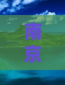 南京前往三亚西岛旅游打卡点6日游多少钱