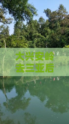 大兴安岭去三亚后海三日游费用及路线详解