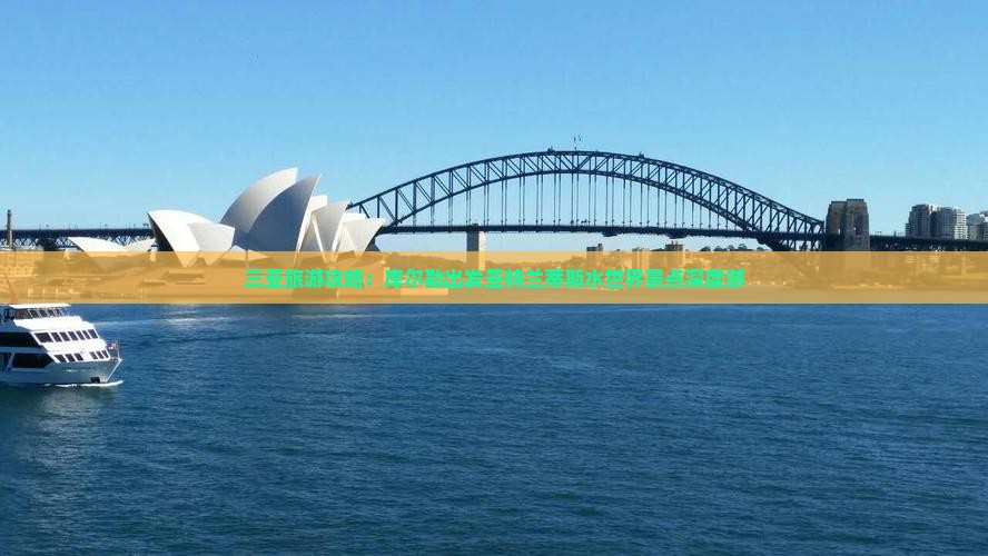 三亚旅游攻略：库尔勒出发亚特兰蒂斯水世界景点深度游
