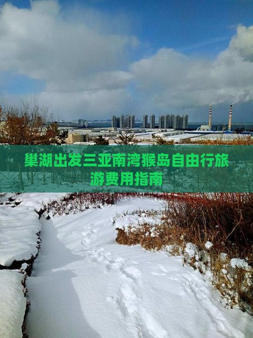 巢湖出发三亚南湾猴岛自由行旅游费用指南