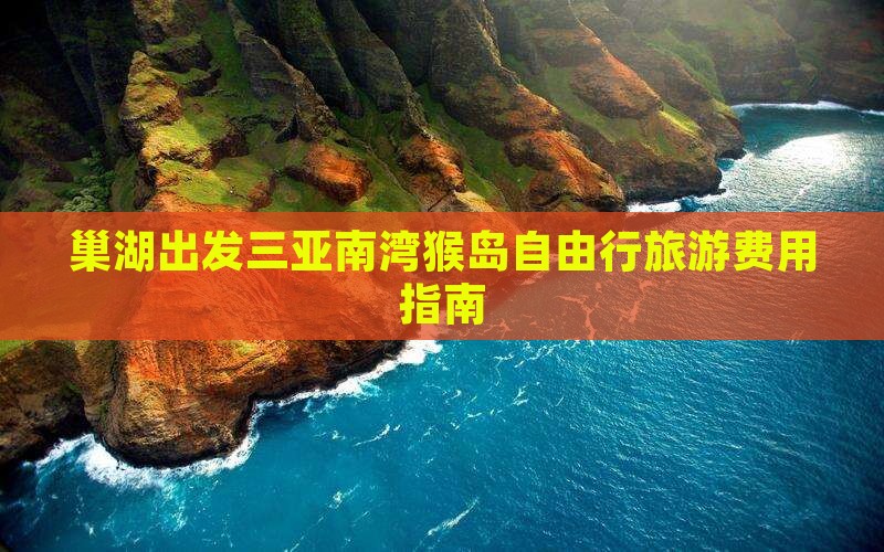 巢湖出发三亚南湾猴岛自由行旅游费用指南