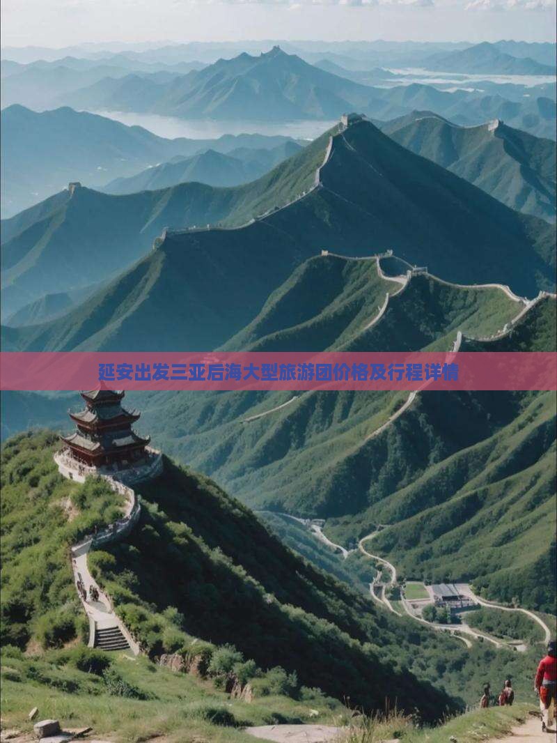 延安出发三亚后海大型旅游团价格及行程详情