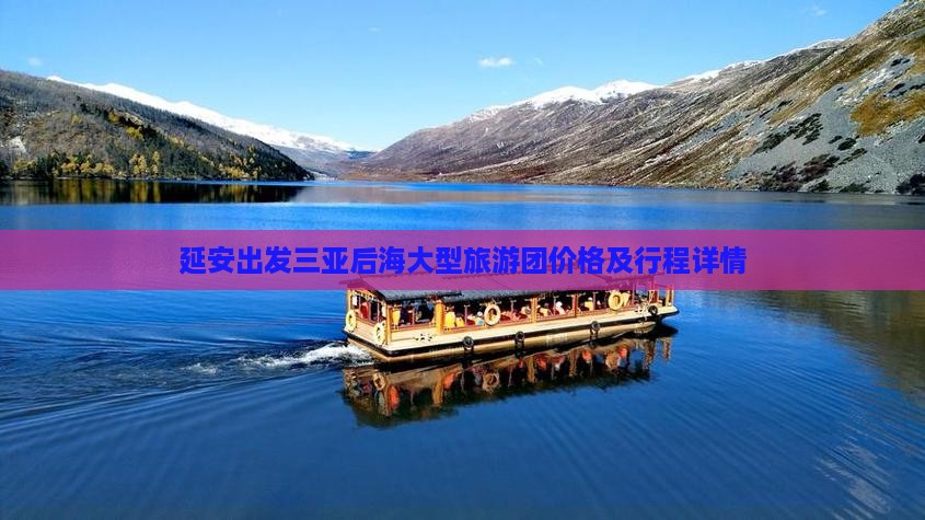 延安出发三亚后海大型旅游团价格及行程详情