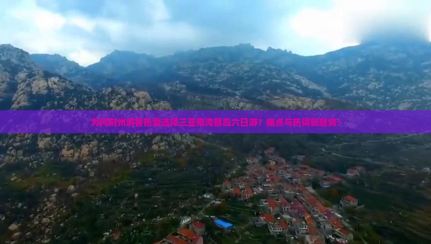 为何荆州游客热衷选择三亚南湾猴岛六日游？痛点与热词新趋势！