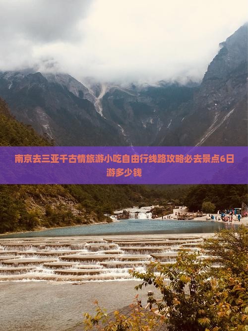 南京去三亚千古情旅游小吃自由行线路攻略必去景点6日游多少钱