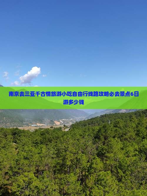 南京去三亚千古情旅游小吃自由行线路攻略必去景点6日游多少钱