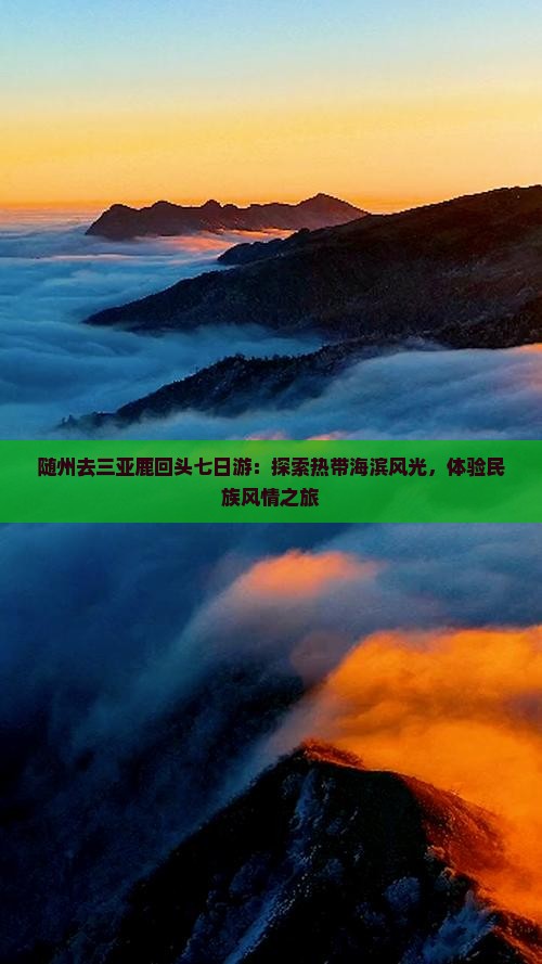 随州去三亚鹿回头七日游：探索热带海滨风光，体验民族风情之旅