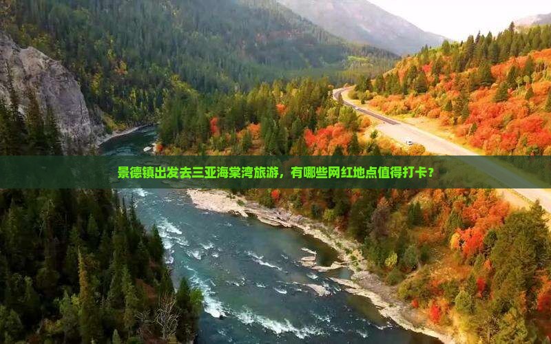 景德镇出发去三亚海棠湾旅游，有哪些网红地点值得打卡？