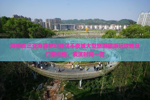 阿坝去三亚海昌梦幻海洋不夜城大型旅游团游玩攻略及门票价格、表演时间一览