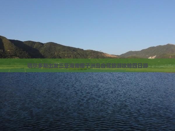 鄂尔多斯出发三亚海南椰子洲岛自驾旅游攻略四日游