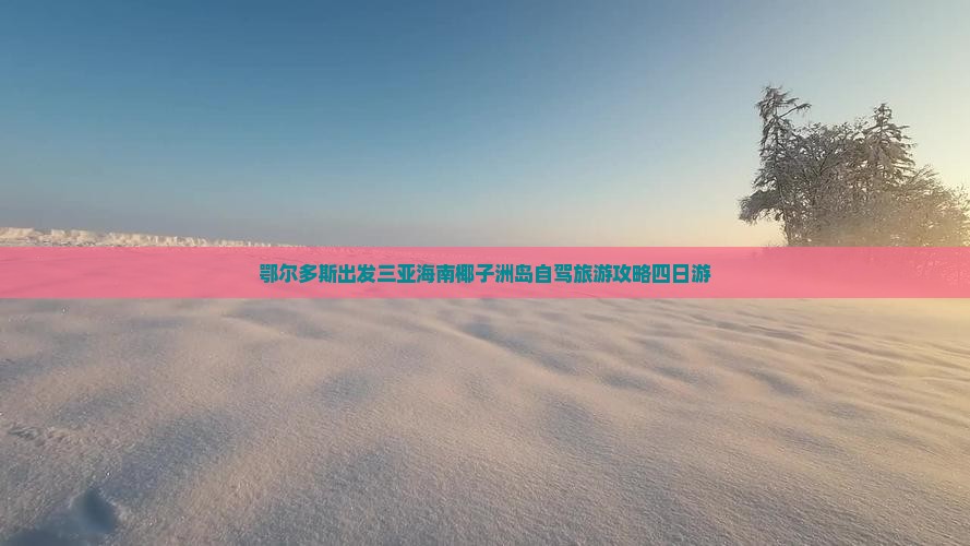 鄂尔多斯出发三亚海南椰子洲岛自驾旅游攻略四日游