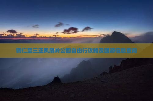 铜仁至三亚凤凰岭公园自由行攻略及团游信息查询