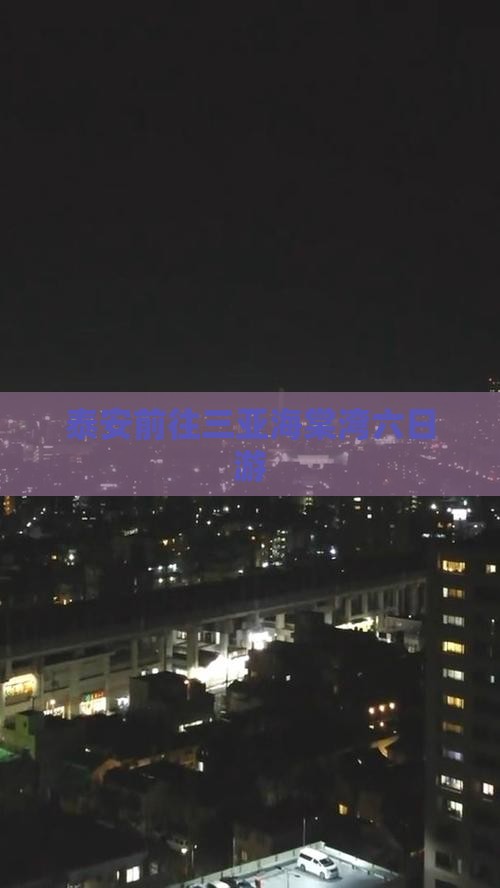 泰安前往三亚海棠湾六日游