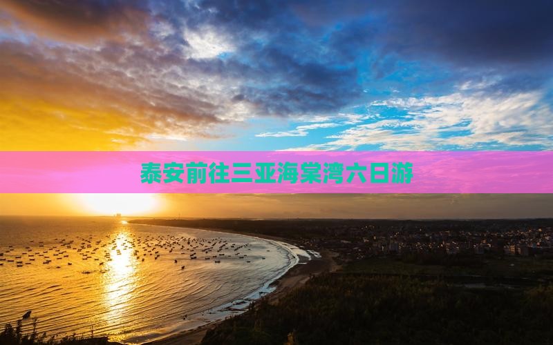 泰安前往三亚海棠湾六日游