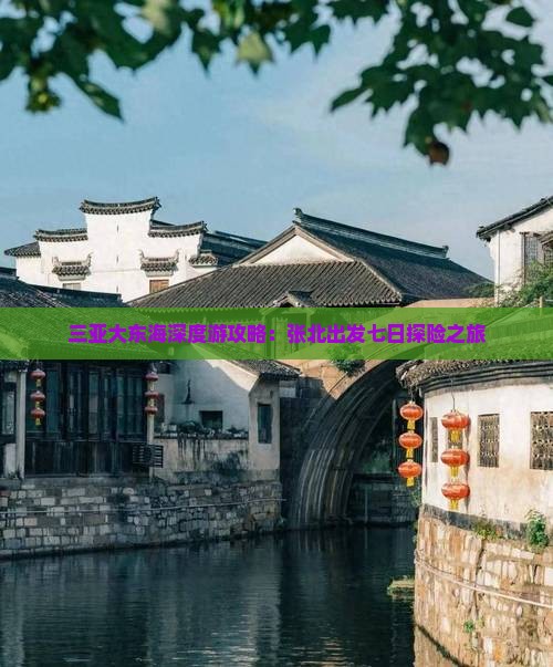 三亚大东海深度游攻略：张北出发七日探险之旅