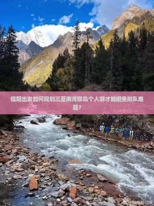 信阳出发如何规划三亚南湾猴岛个人游才能避免排队难题？