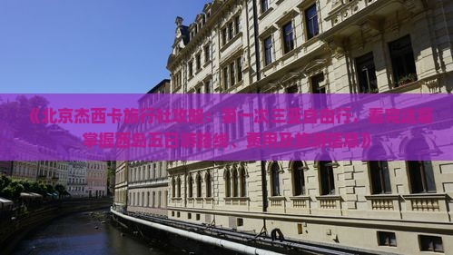 《北京杰西卡旅行社攻略：第一次三亚自由行，看完这篇掌握西岛五日游路线、费用及旅游信息》