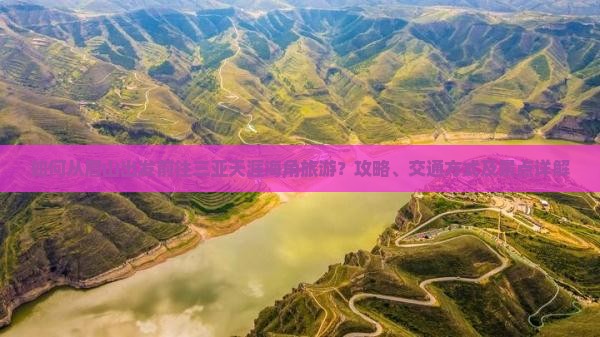 如何从眉山出发前往三亚天涯海角旅游？攻略、交通方式及景点详解
