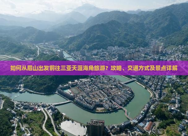如何从眉山出发前往三亚天涯海角旅游？攻略、交通方式及景点详解