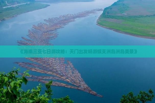 《海南三亚七日游攻略：天门出发畅游蜈支洲岛洲岛美景》